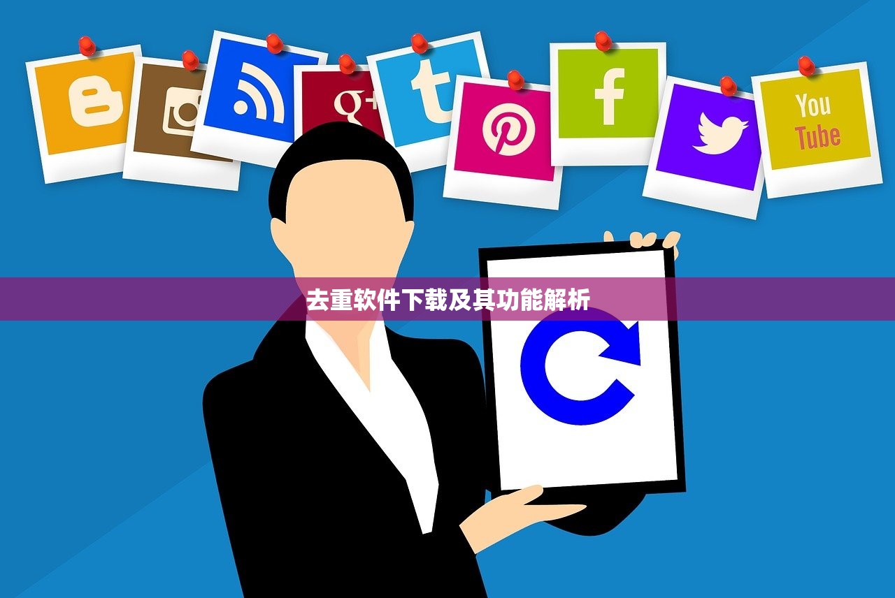 去重软件下载及其功能解析