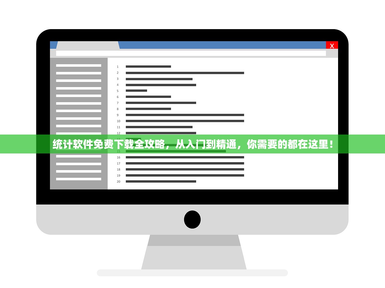 统计软件免费下载全攻略，从入门到精通，你需要的都在这里！