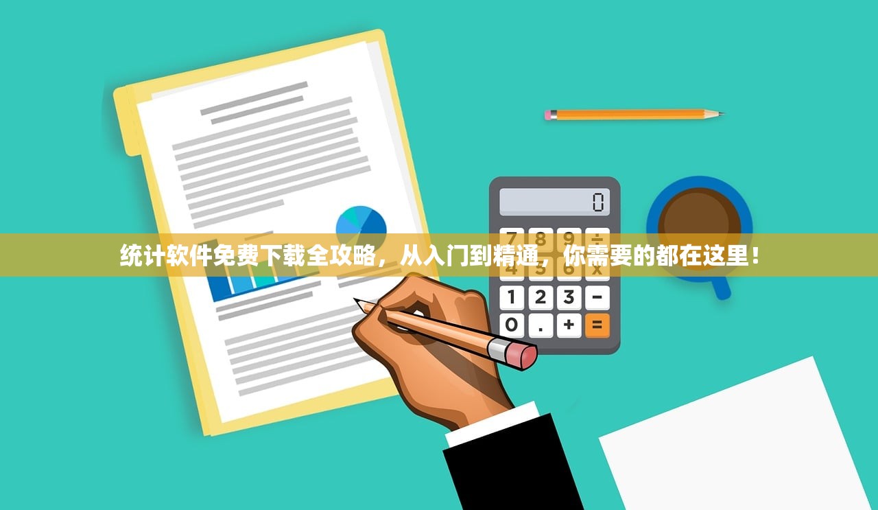 统计软件免费下载全攻略，从入门到精通，你需要的都在这里！