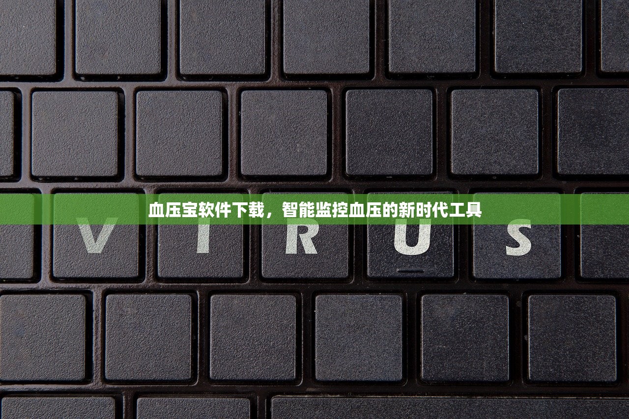血压宝软件下载，智能监控血压的新时代工具