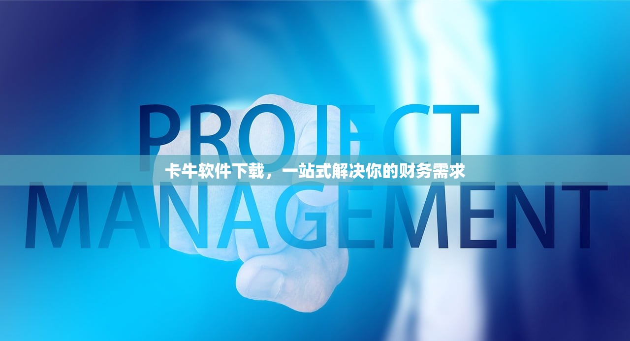卡牛软件下载，一站式解决你的财务需求