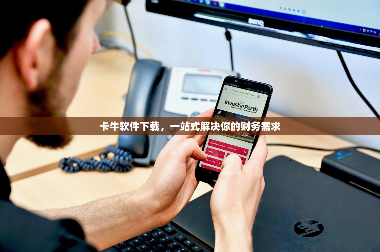 卡牛软件下载，一站式解决你的财务需求