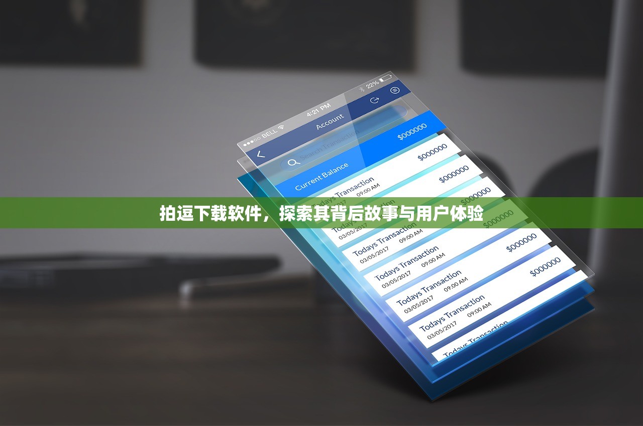 拍逗下载软件，探索其背后故事与用户体验