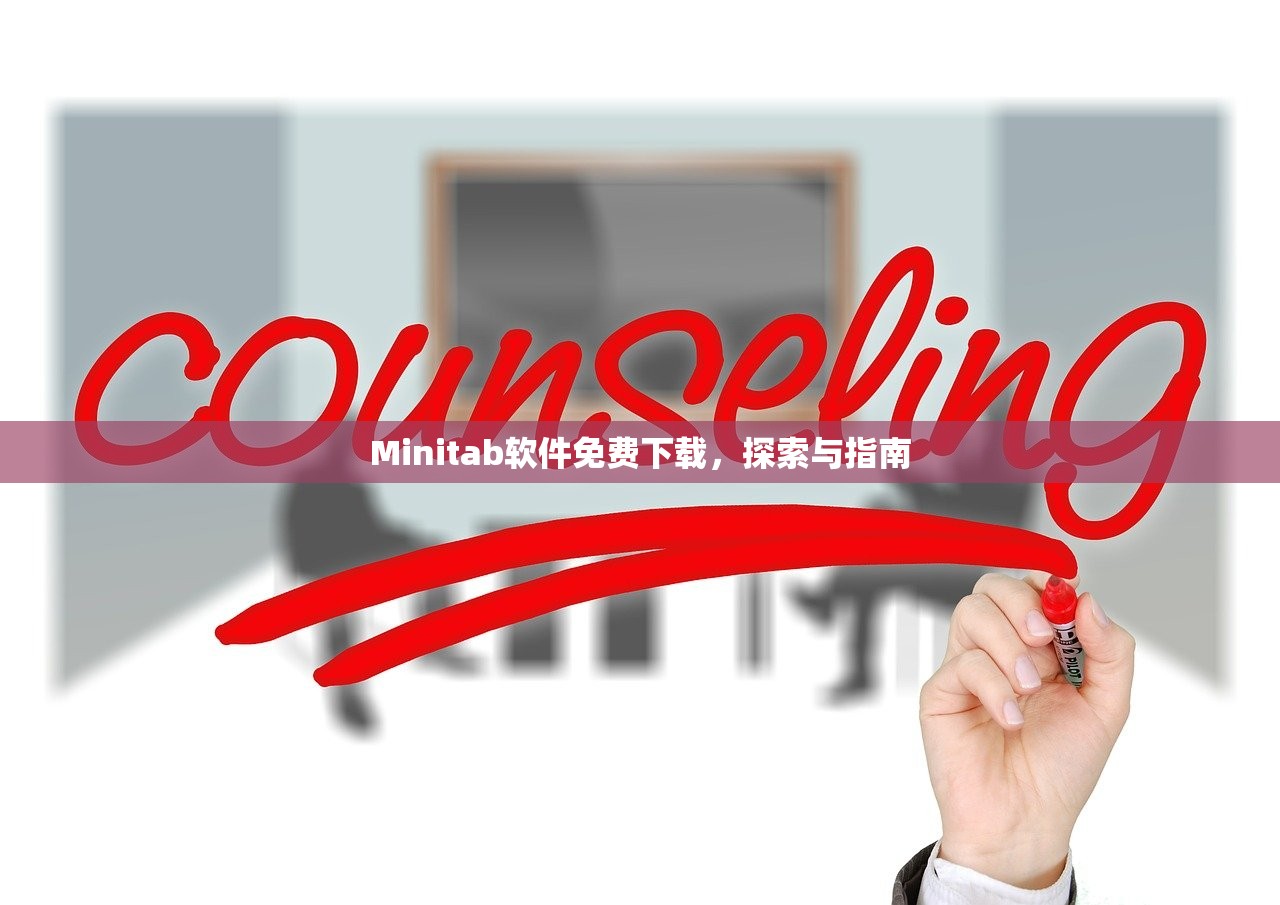 Minitab软件免费下载，探索与指南