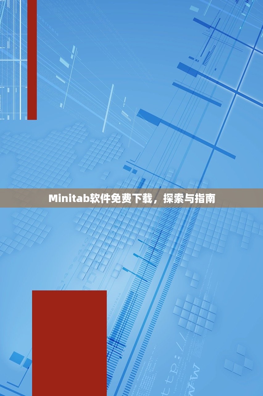 Minitab软件免费下载，探索与指南