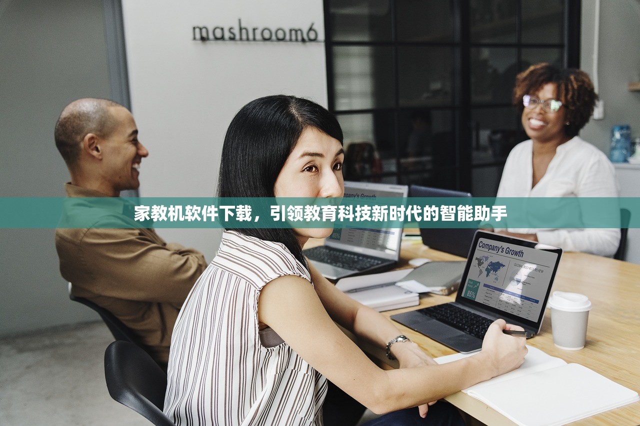 家教机软件下载，引领教育科技新时代的智能助手