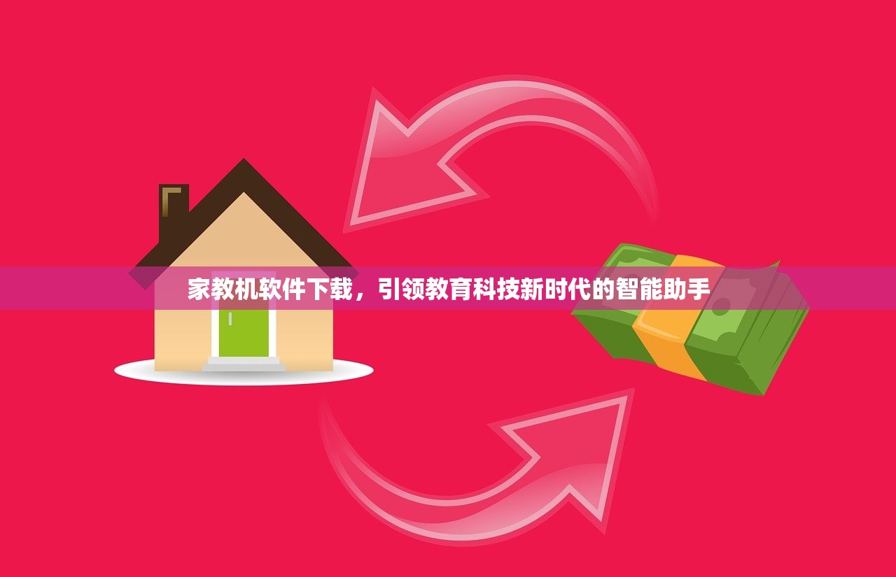 家教机软件下载，引领教育科技新时代的智能助手