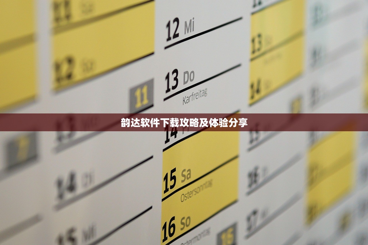 韵达软件下载攻略及体验分享