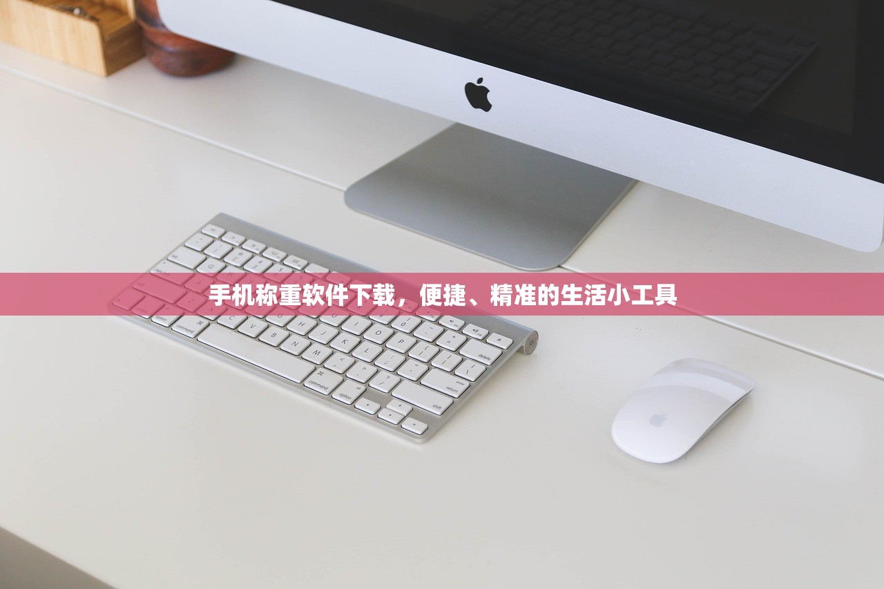 手机称重软件下载，便捷、精准的生活小工具