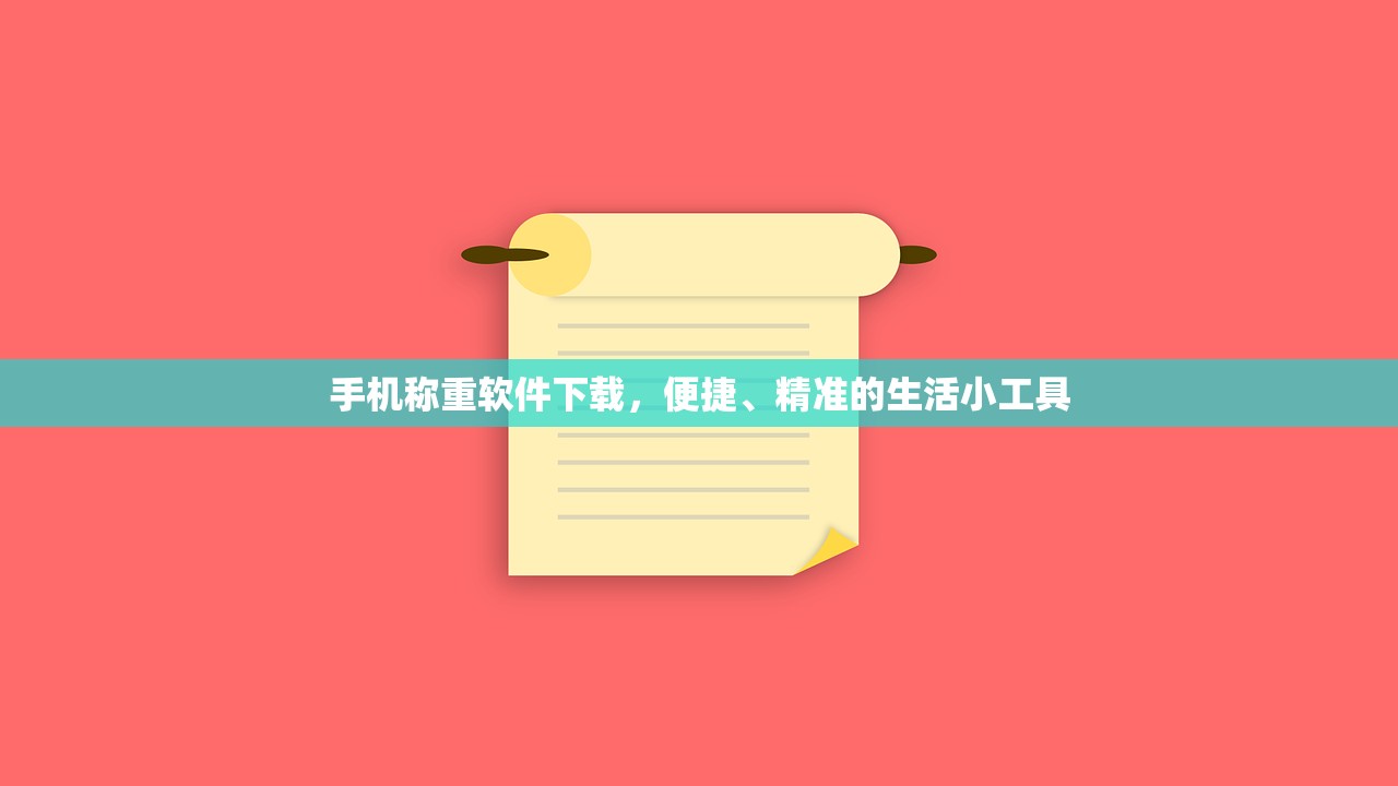 手机称重软件下载，便捷、精准的生活小工具