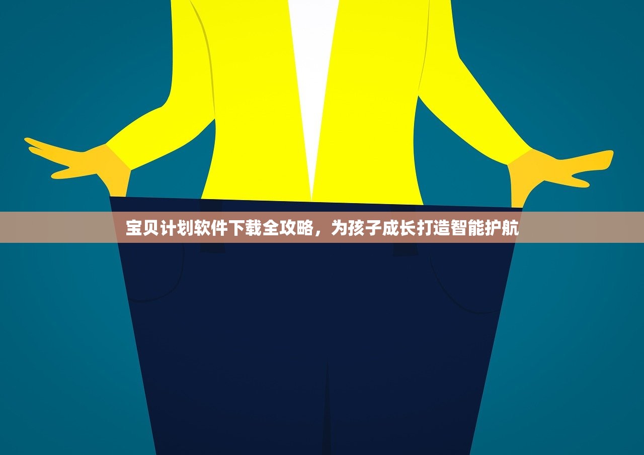 宝贝计划软件下载全攻略，为孩子成长打造智能护航