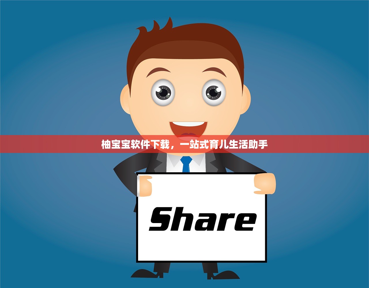 柚宝宝软件下载，一站式育儿生活助手
