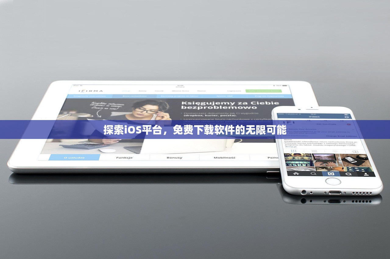 探索iOS平台，免费下载软件的无限可能