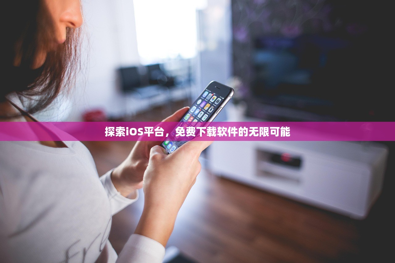 探索iOS平台，免费下载软件的无限可能