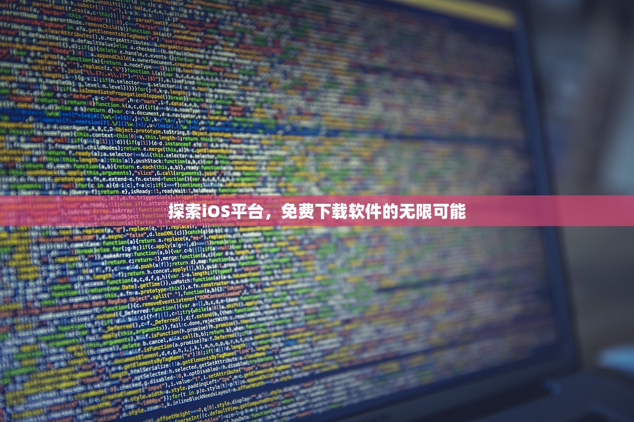 探索iOS平台，免费下载软件的无限可能