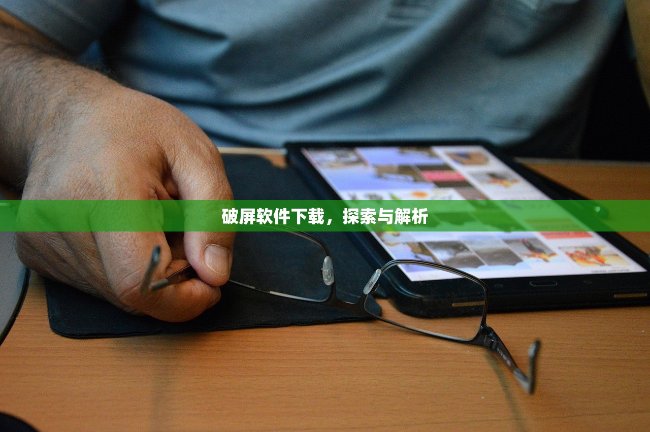 破屏软件下载，探索与解析