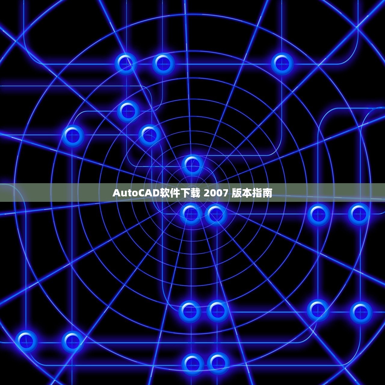 AutoCAD软件下载 2007 版本指南