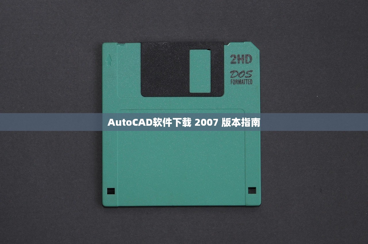 AutoCAD软件下载 2007 版本指南