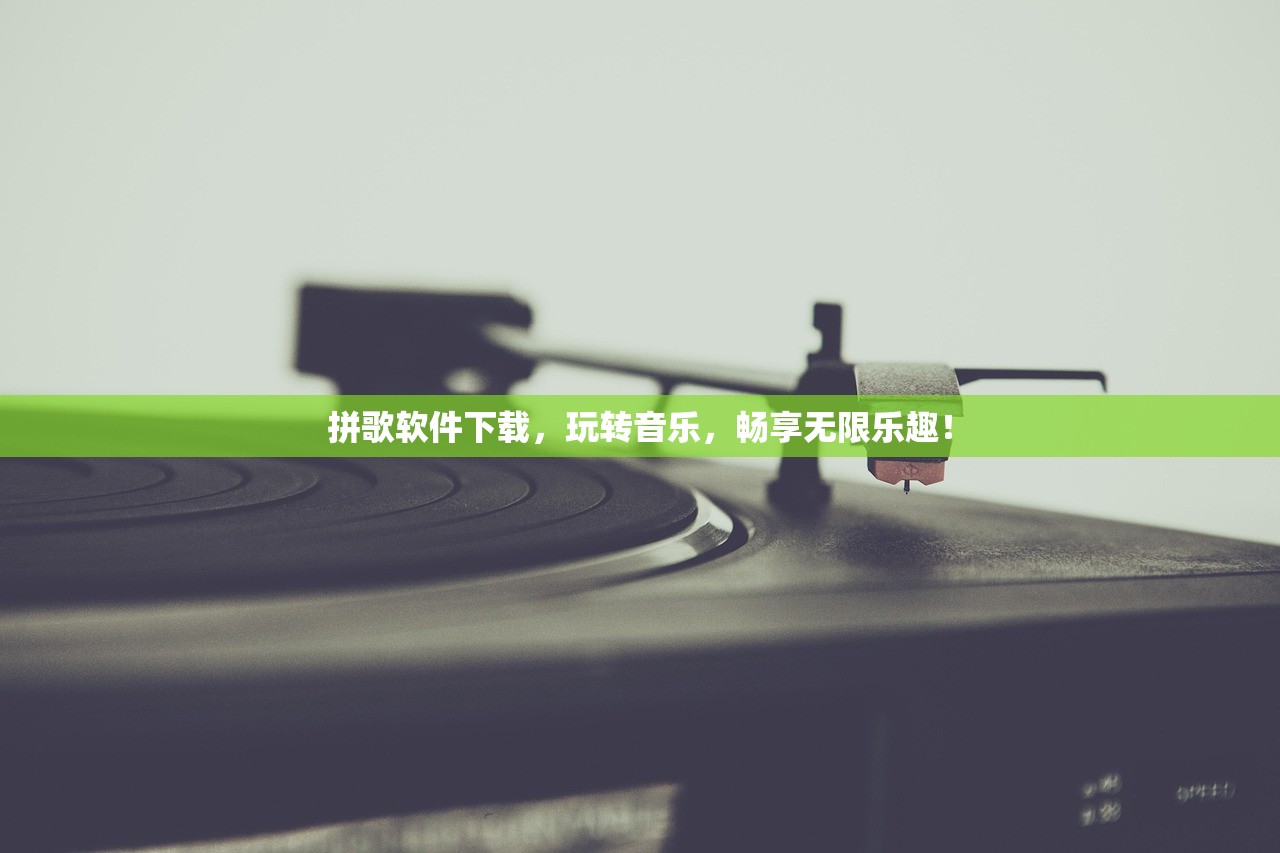 拼歌软件下载，玩转音乐，畅享无限乐趣！