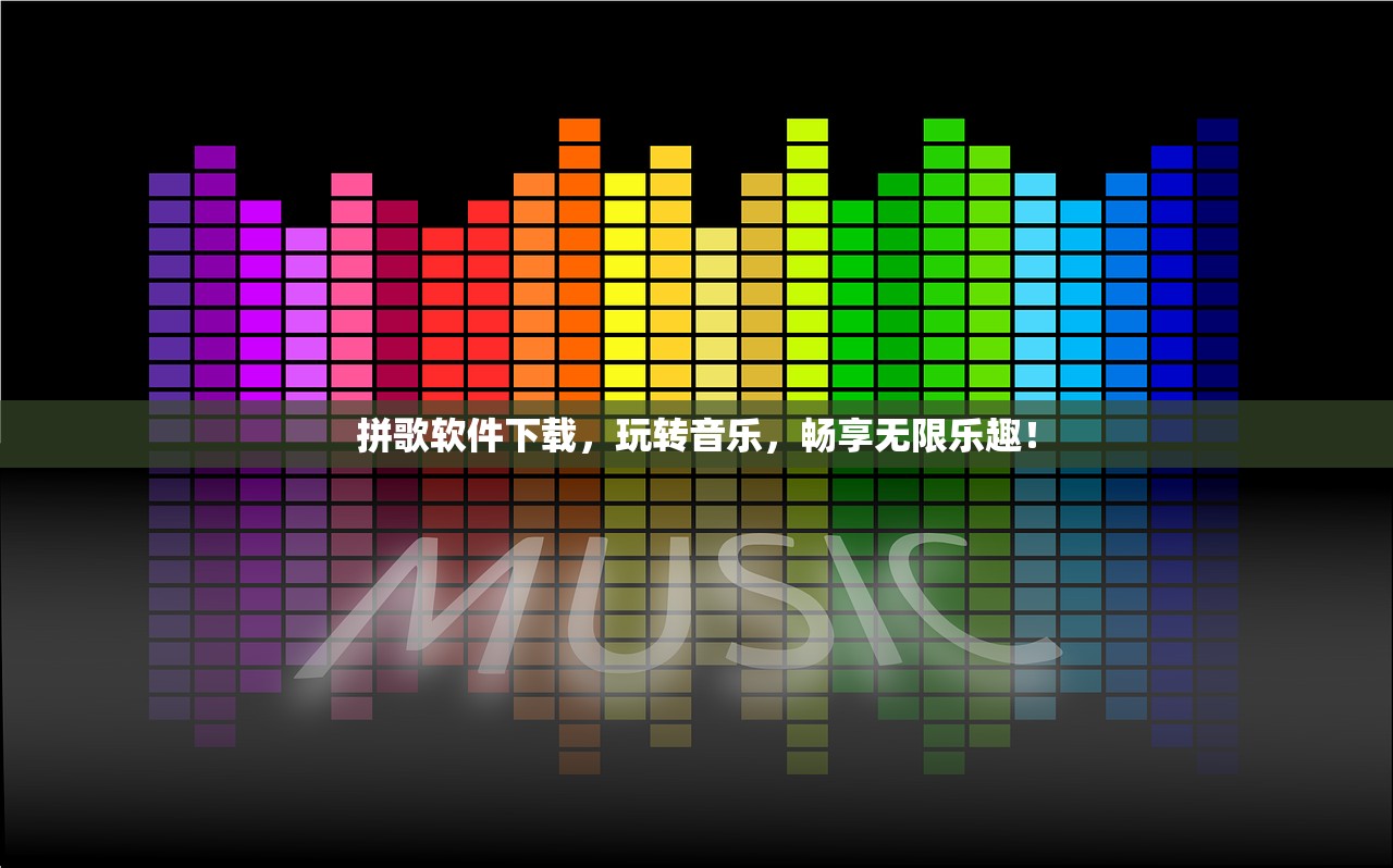 拼歌软件下载，玩转音乐，畅享无限乐趣！