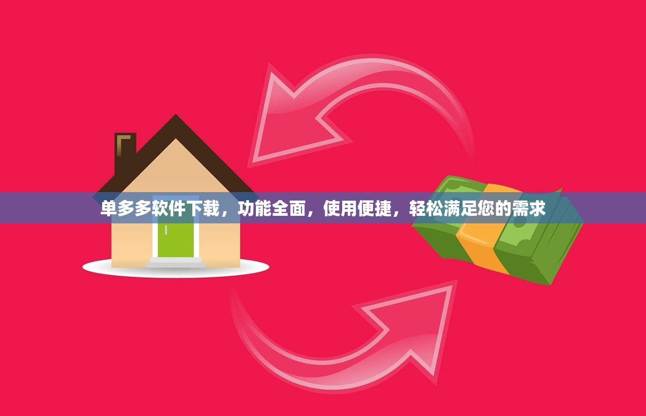 单多多软件下载，功能全面，使用便捷，轻松满足您的需求