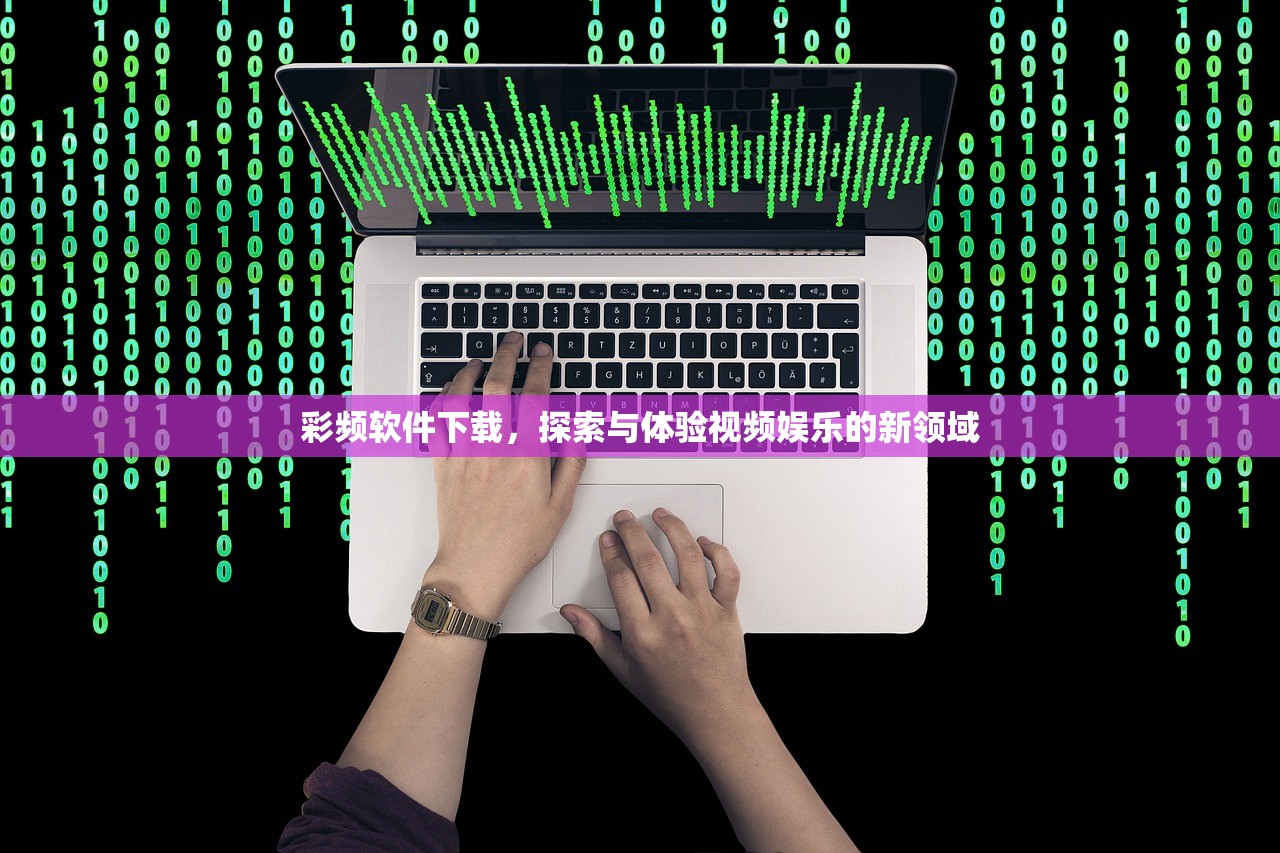 彩频软件下载，探索与体验视频娱乐的新领域