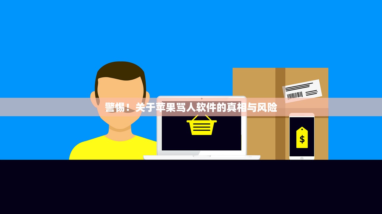 警惕！关于苹果骂人软件的真相与风险