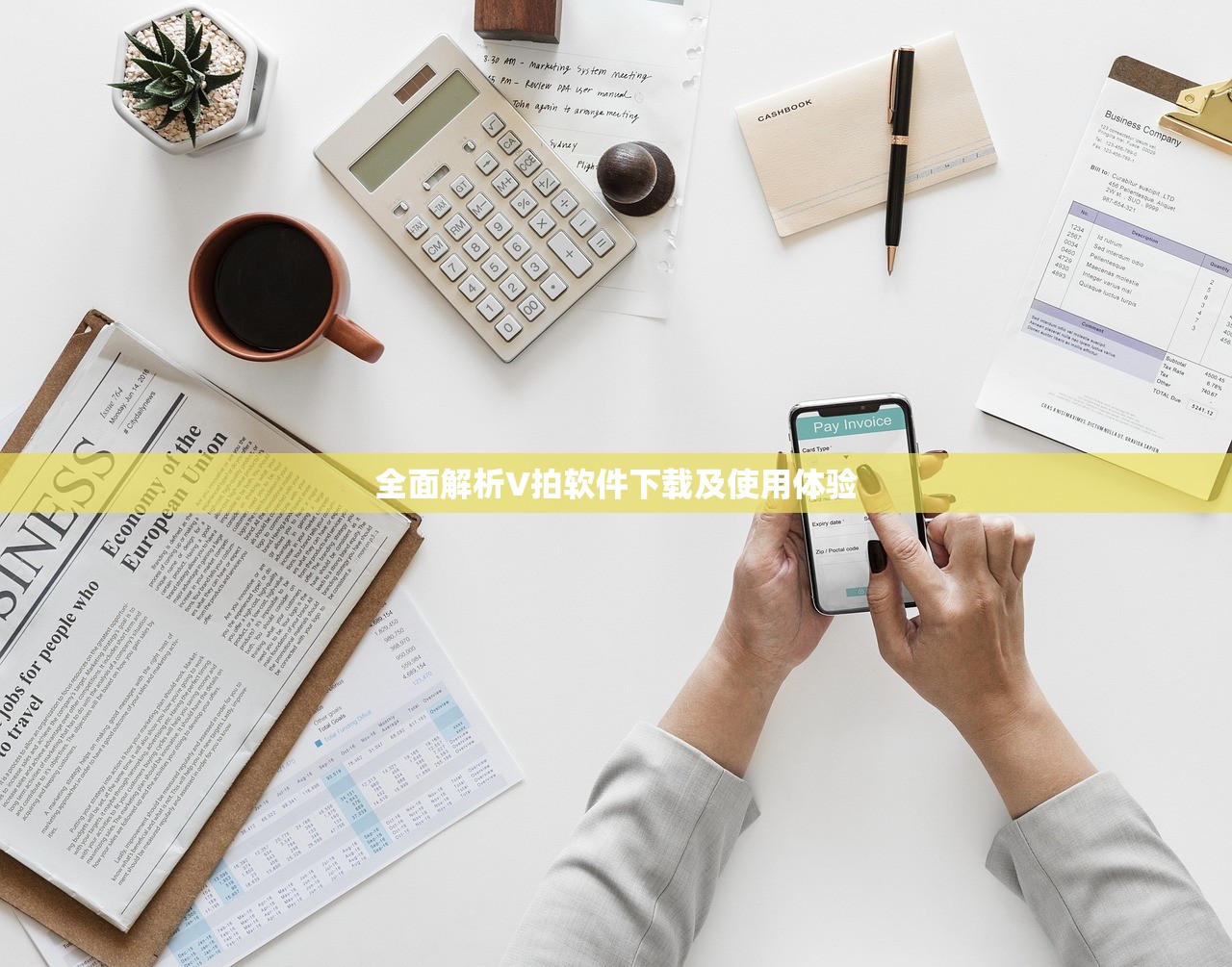 全面解析V拍软件下载及使用体验