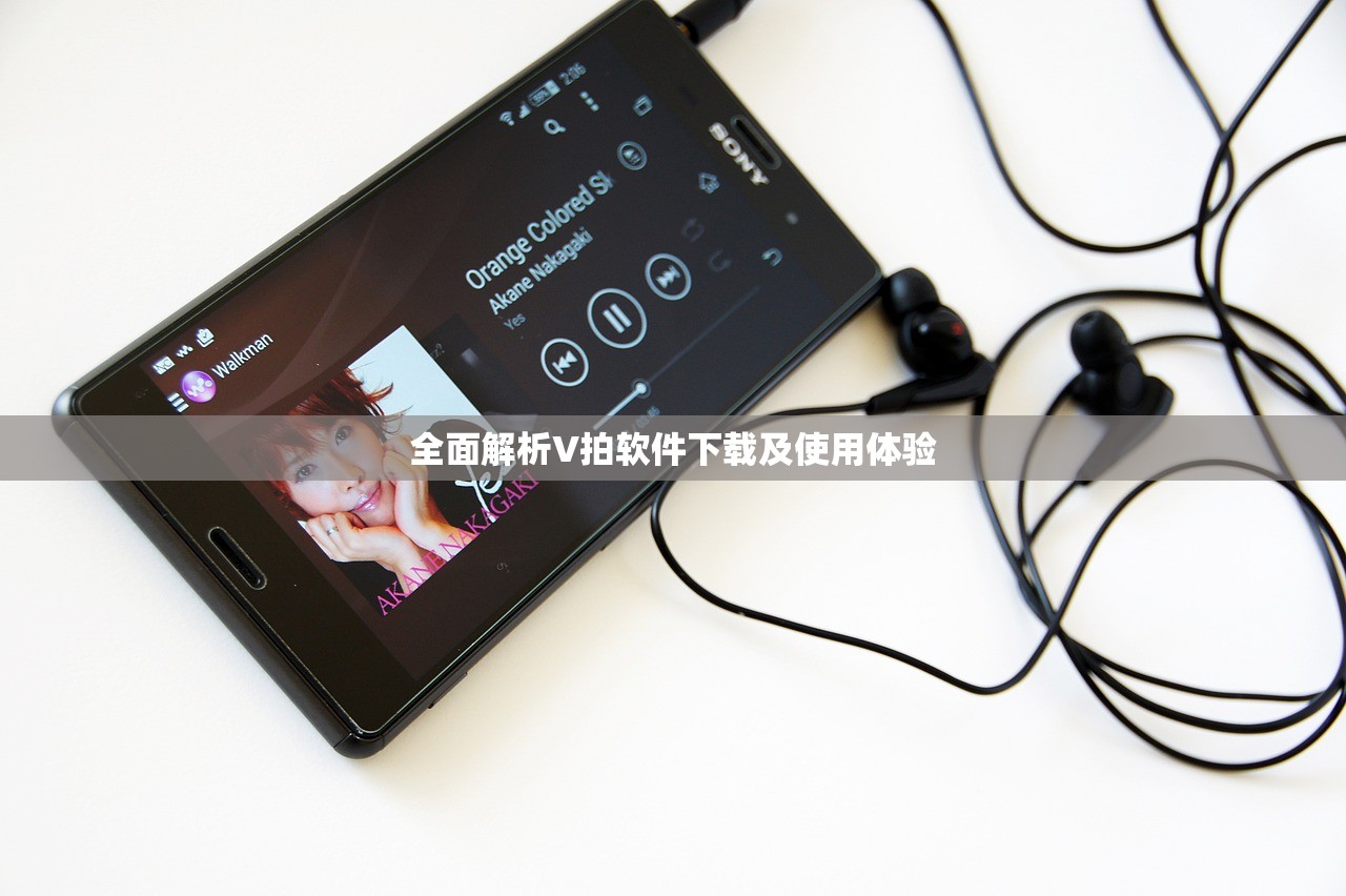 全面解析V拍软件下载及使用体验