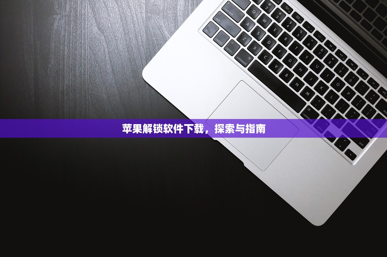 苹果解锁软件下载，探索与指南