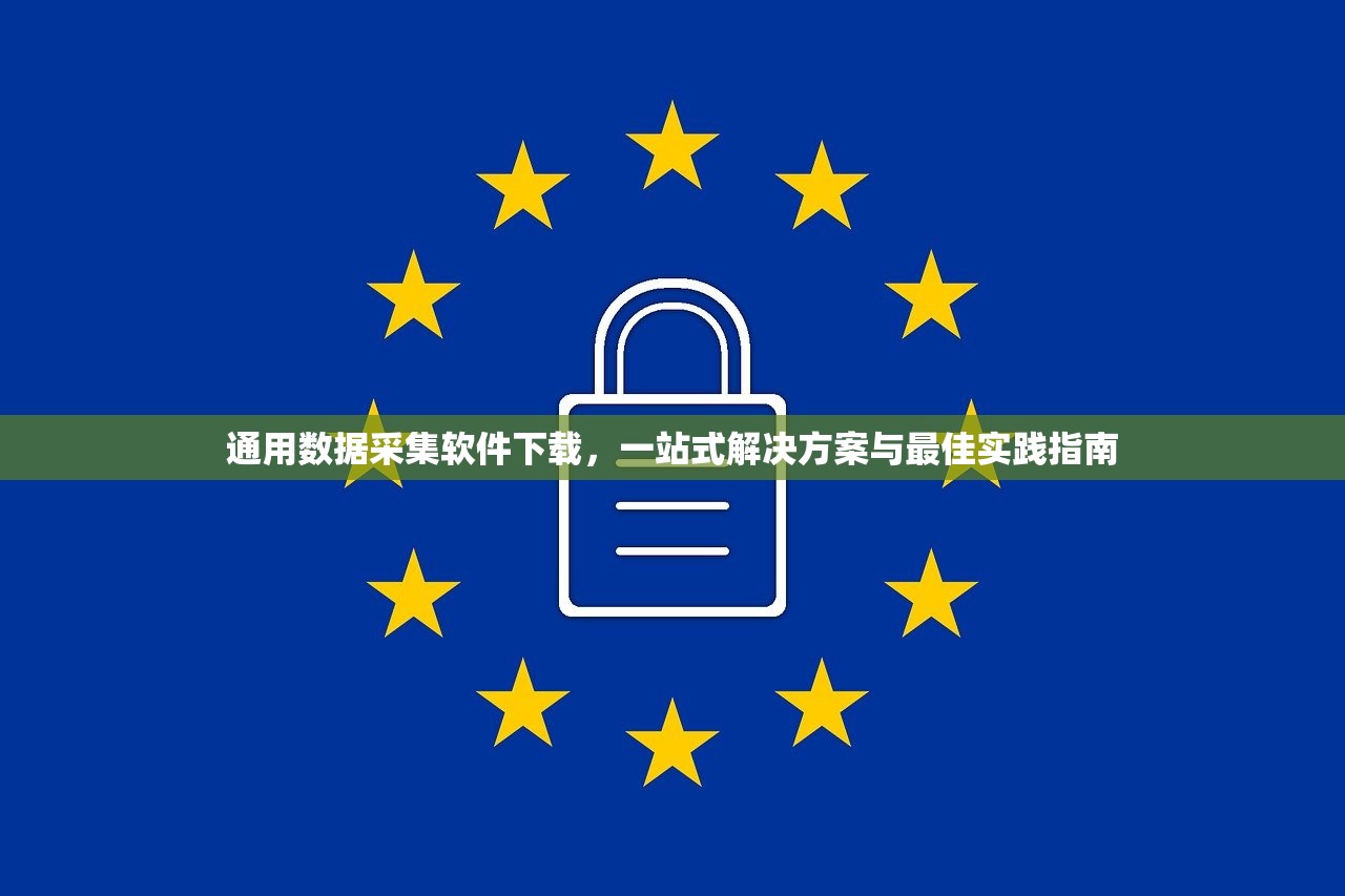 通用数据采集软件下载，一站式解决方案与最佳实践指南
