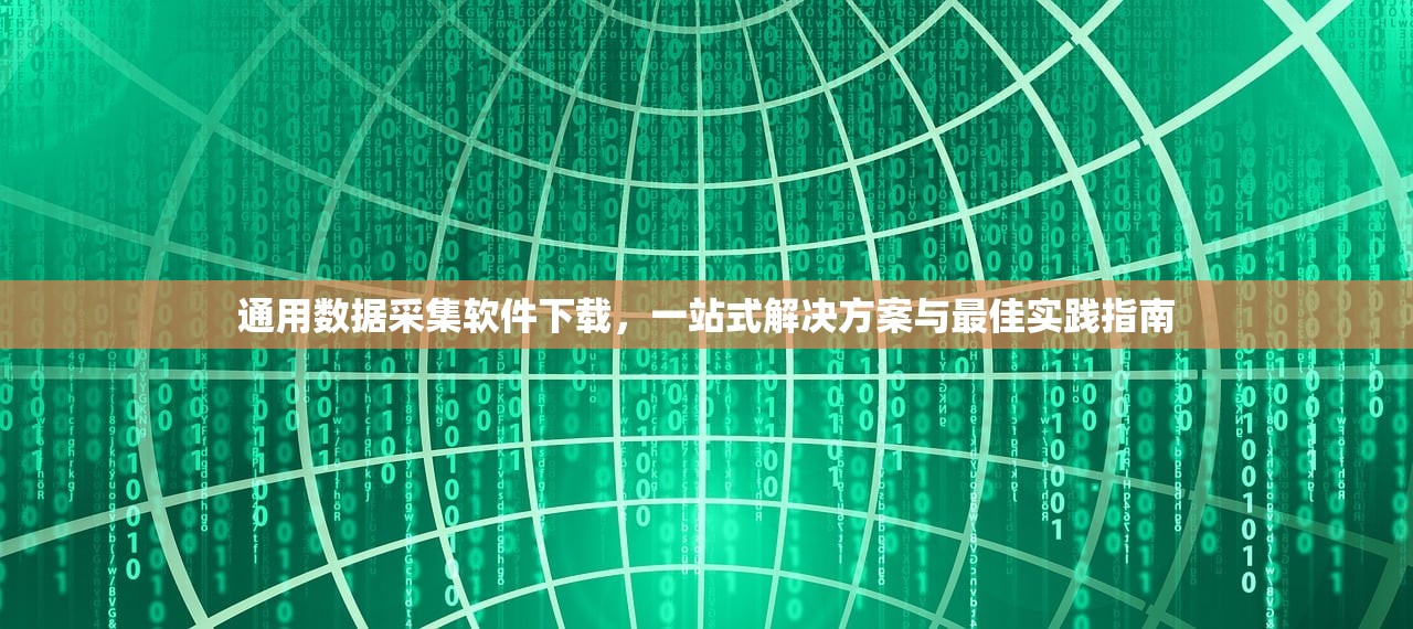 通用数据采集软件下载，一站式解决方案与最佳实践指南