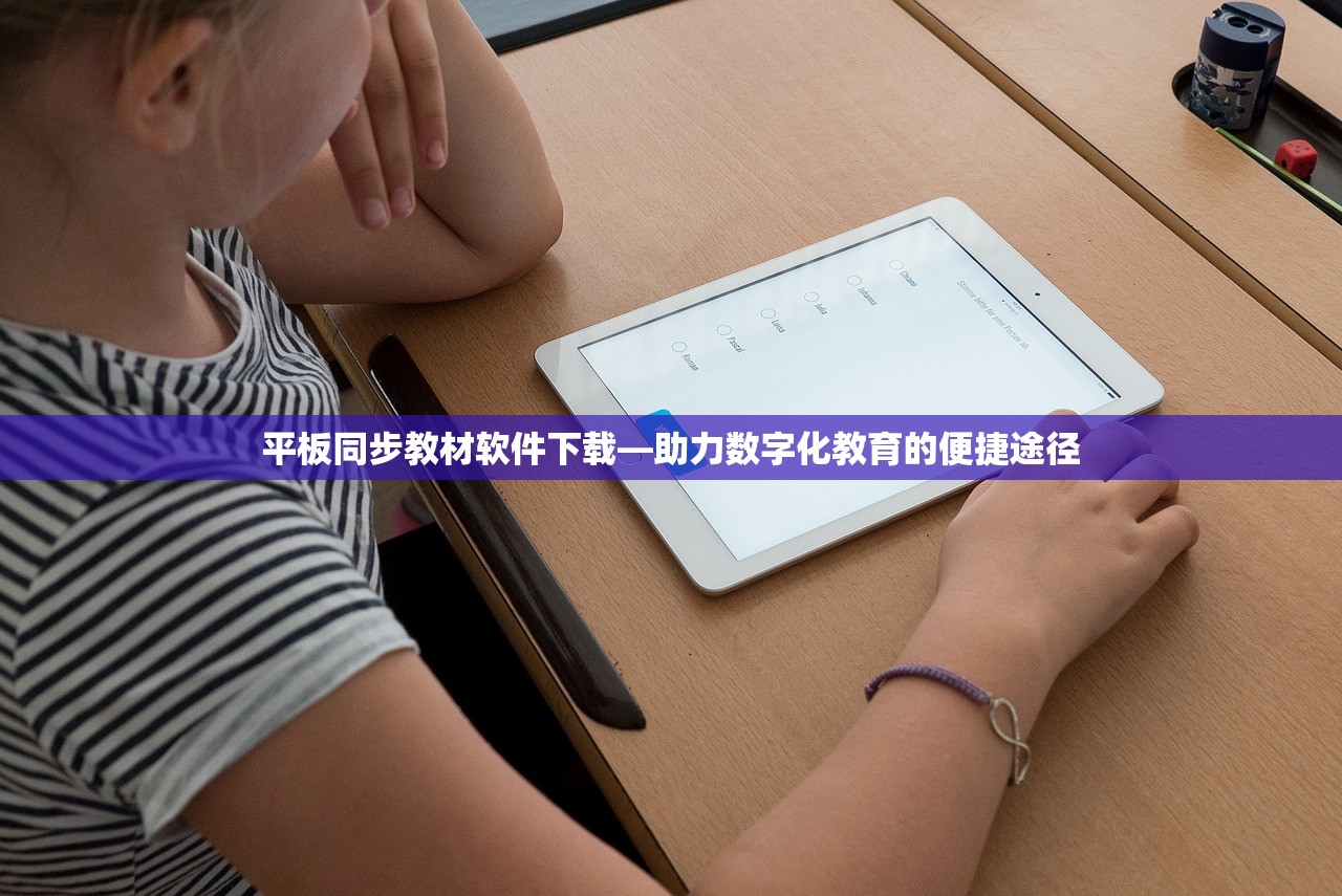 平板同步教材软件下载—助力数字化教育的便捷途径