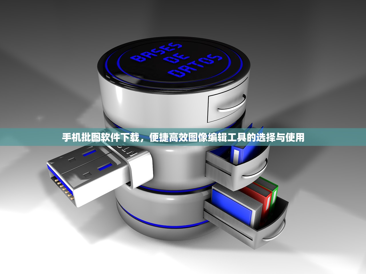手机批图软件下载，便捷高效图像编辑工具的选择与使用