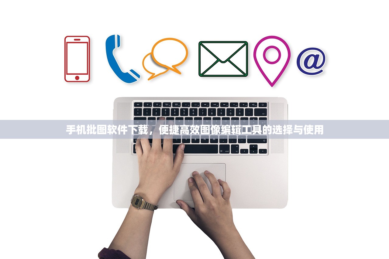 手机批图软件下载，便捷高效图像编辑工具的选择与使用