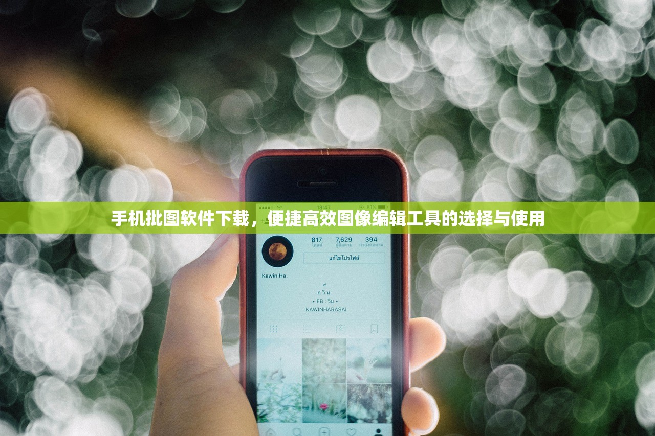 手机批图软件下载，便捷高效图像编辑工具的选择与使用