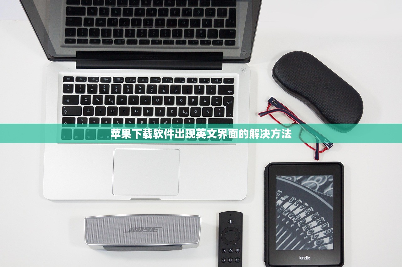 苹果下载软件出现英文界面的解决方法