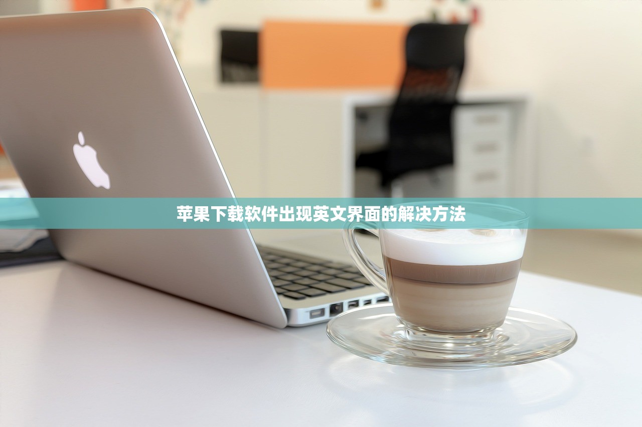苹果下载软件出现英文界面的解决方法