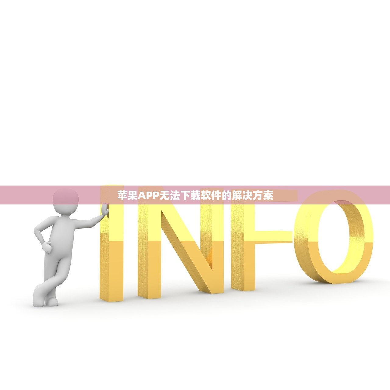 苹果APP无法下载软件的解决方案