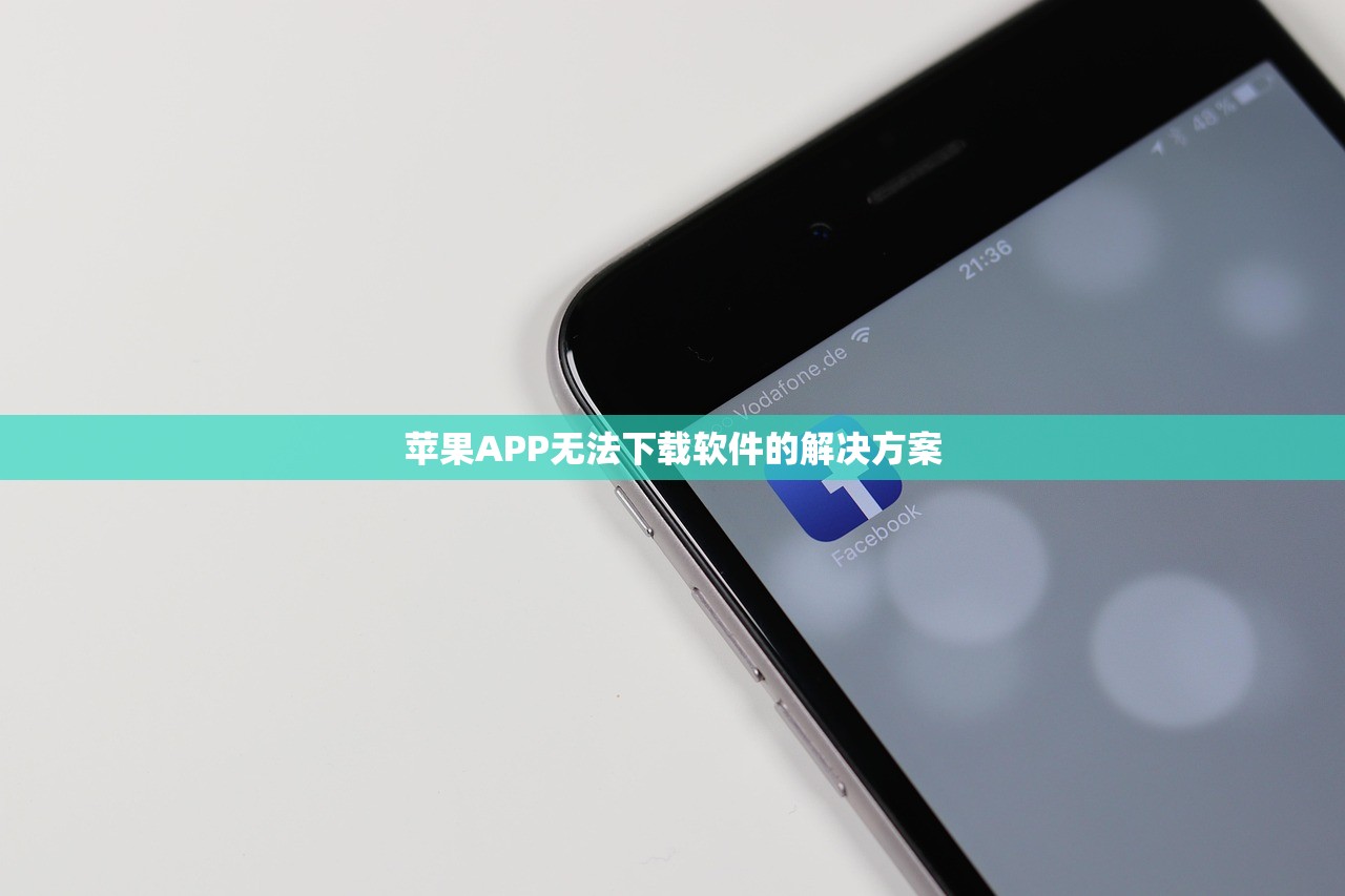 苹果APP无法下载软件的解决方案