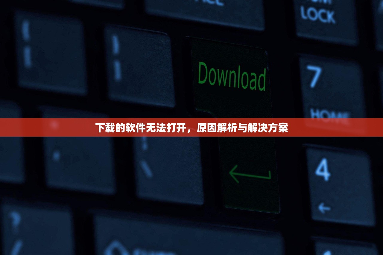 下载的软件无法打开，原因解析与解决方案
