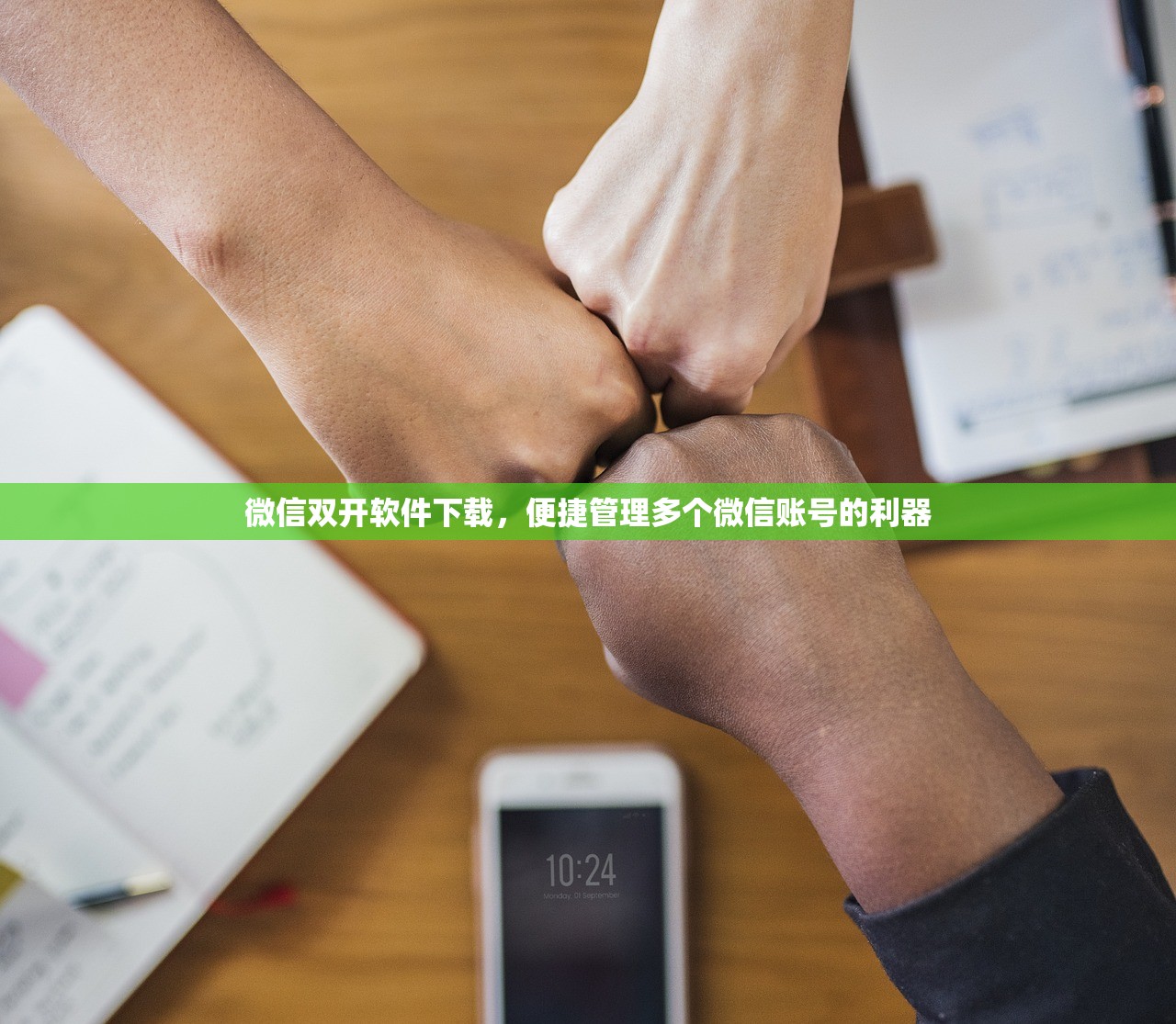 微信双开软件下载，便捷管理多个微信账号的利器