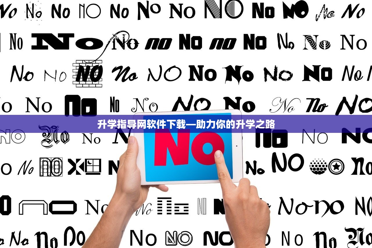 升学指导网软件下载—助力你的升学之路