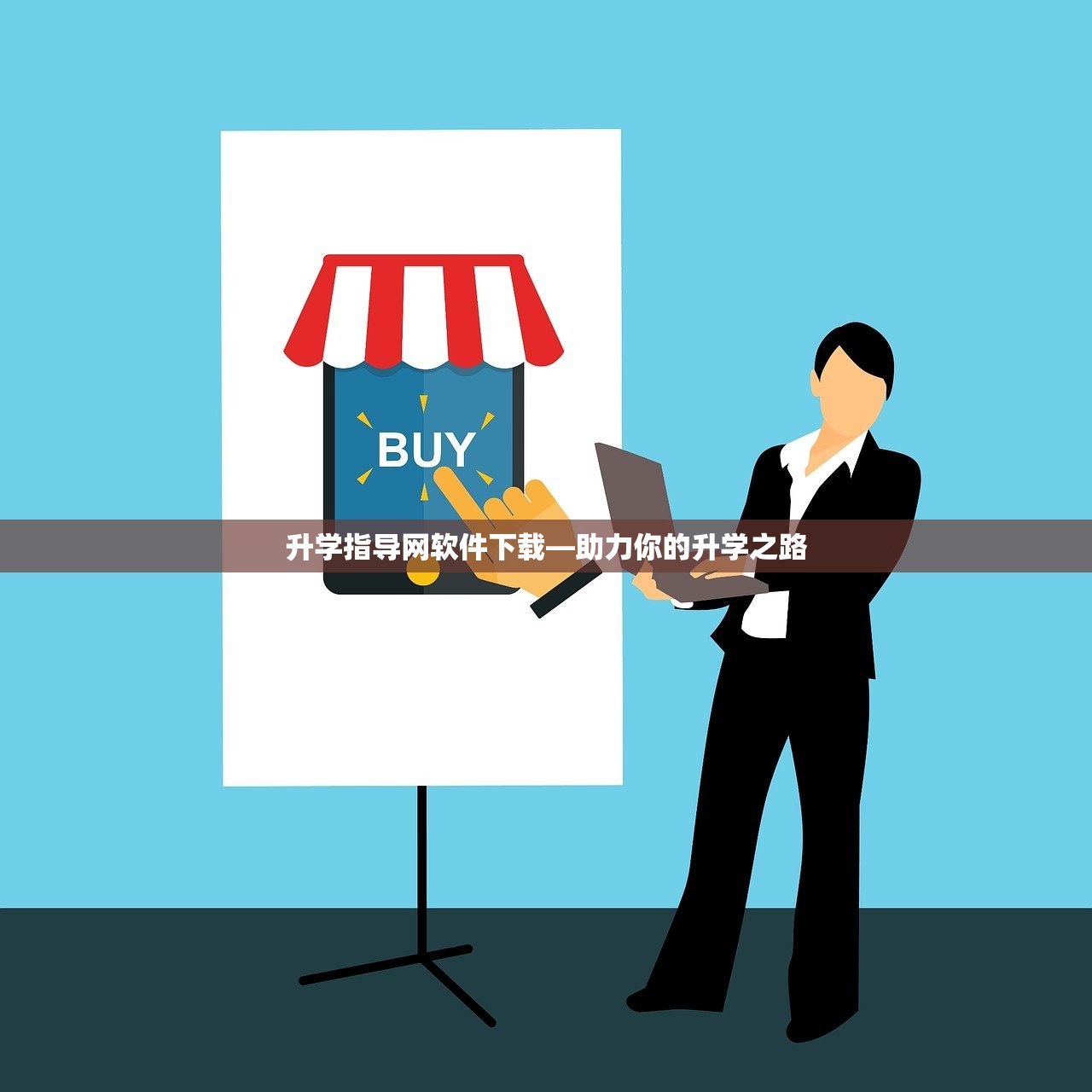 升学指导网软件下载—助力你的升学之路