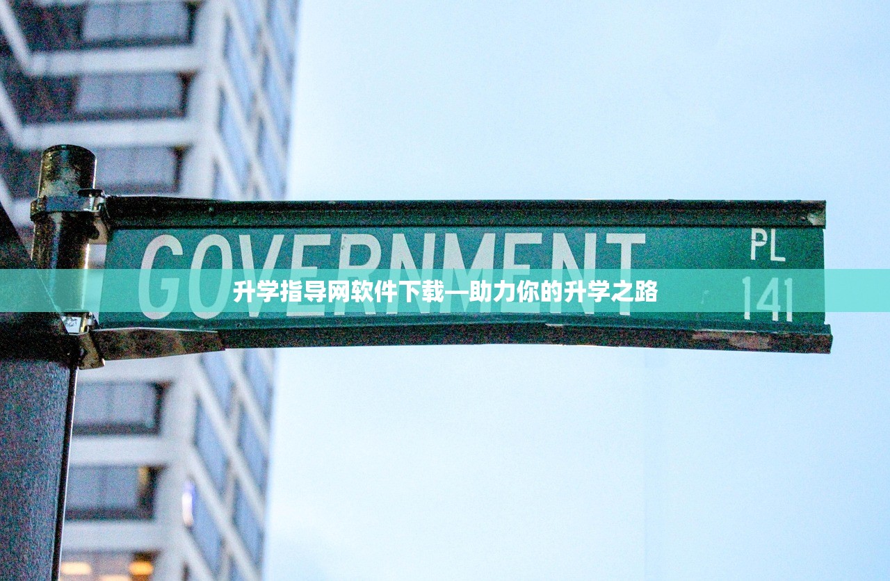 升学指导网软件下载—助力你的升学之路