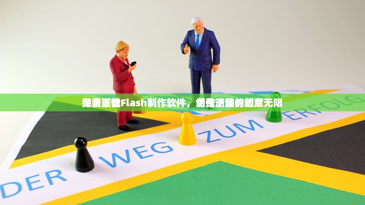 免费下载Flash制作软件，创作动画的起点
探索最佳Flash制作软件，免费下载与创意无限