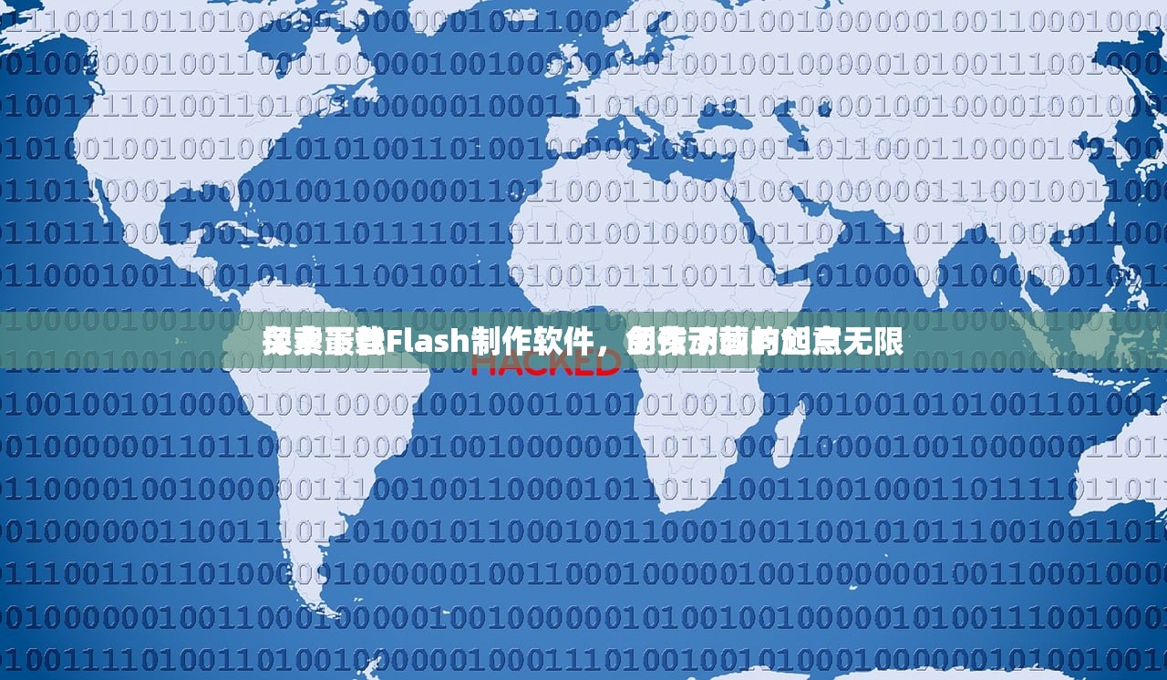免费下载Flash制作软件，创作动画的起点
探索最佳Flash制作软件，免费下载与创意无限