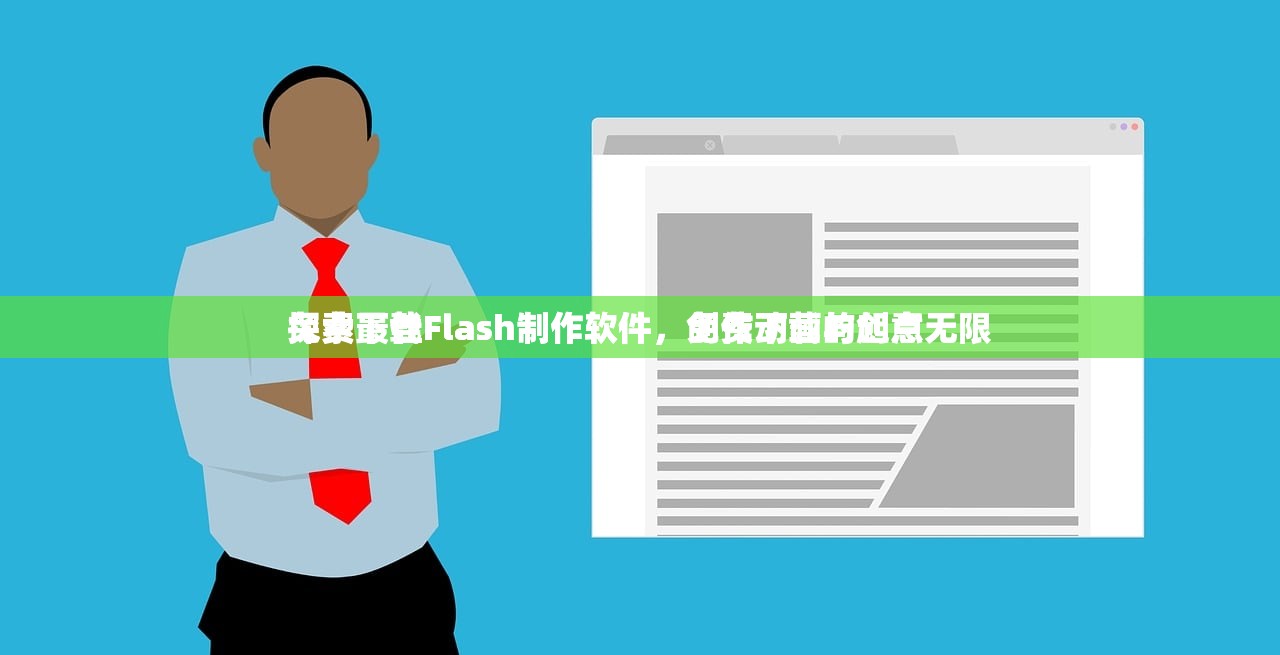 免费下载Flash制作软件，创作动画的起点
探索最佳Flash制作软件，免费下载与创意无限