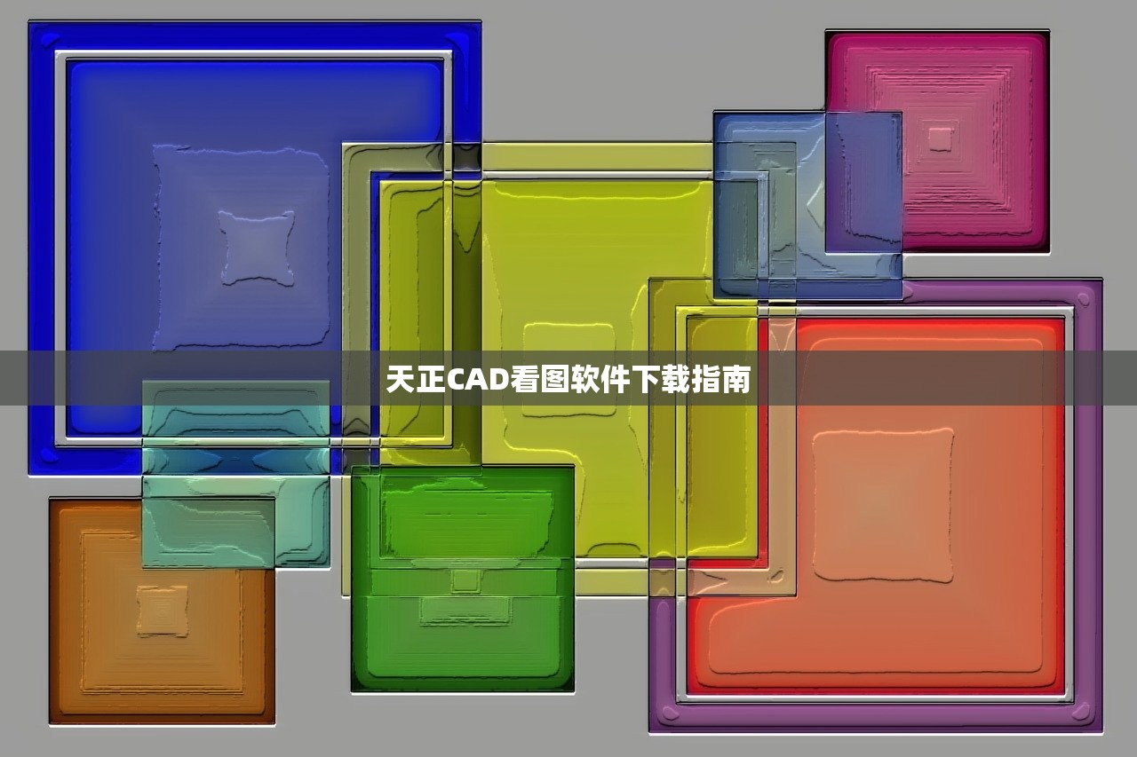 天正CAD看图软件下载指南