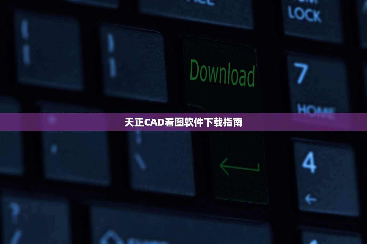 天正CAD看图软件下载指南